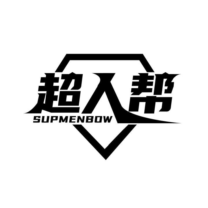 超人帮 SUPMENBOW