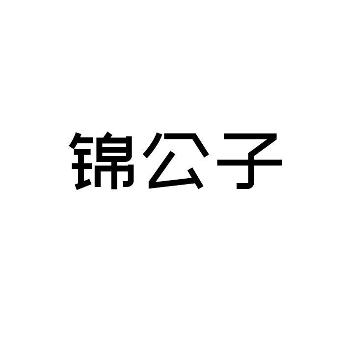 锦公子