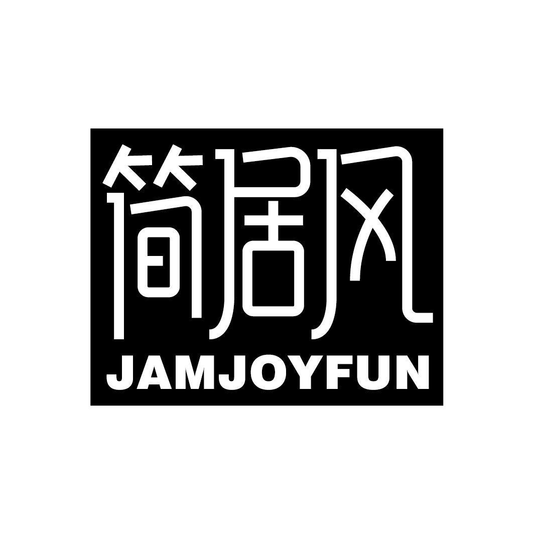 简居风 JAMJOYFUN