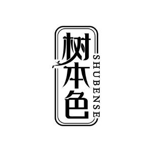 树本色