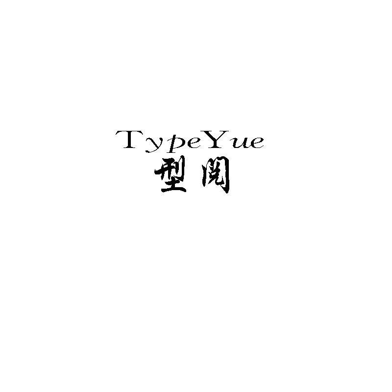 型阅 TYPEYUE