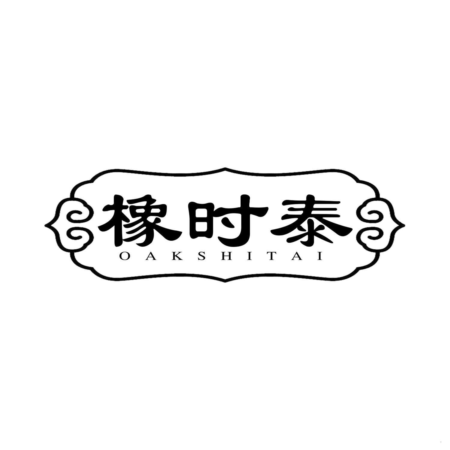 橡时泰 OAKSHITAI