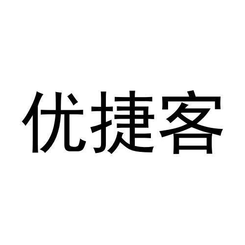 优捷客