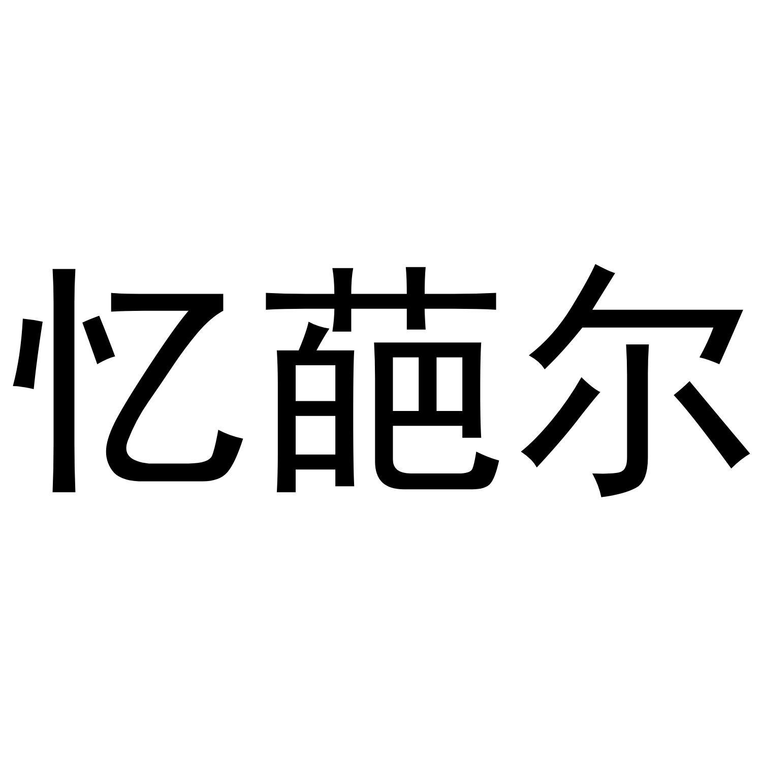 忆葩尔