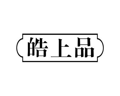 皓上品