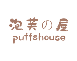 泡芙屋 PUFFSHOUSE