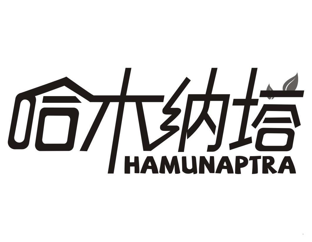 哈木纳塔 HAMUNAPTRA