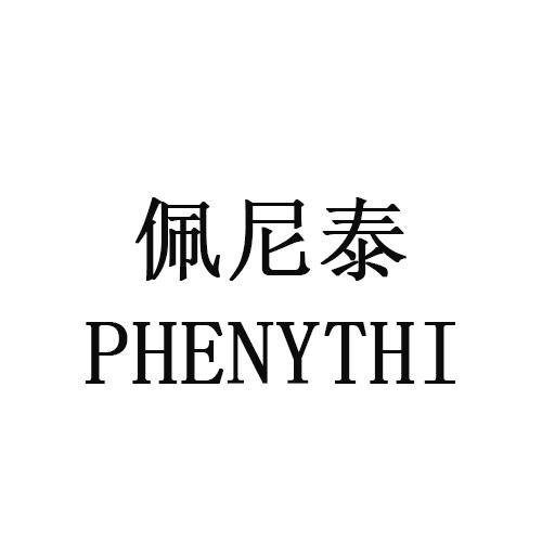 佩尼泰 PHENYTHI