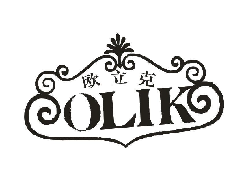 欧立克 OLIK