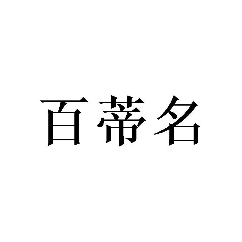 百蒂名