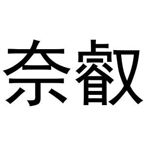 奈叡