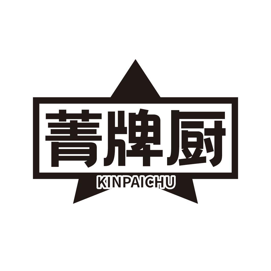 菁牌厨  KINPAICHU