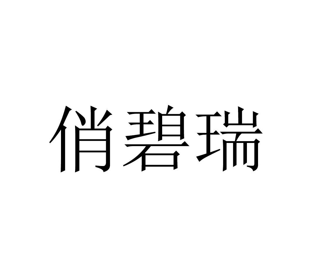 俏碧瑞