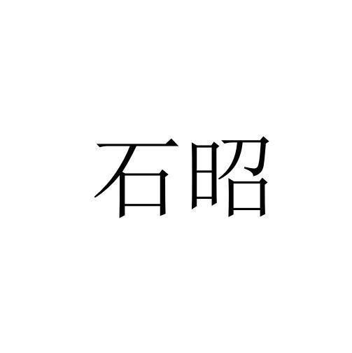 石昭