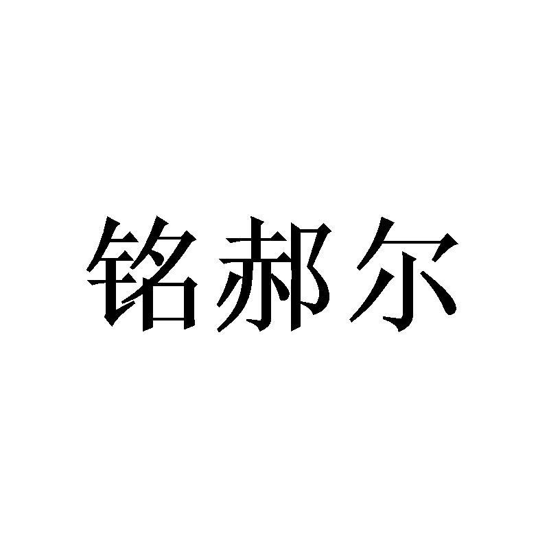 铭郝尔