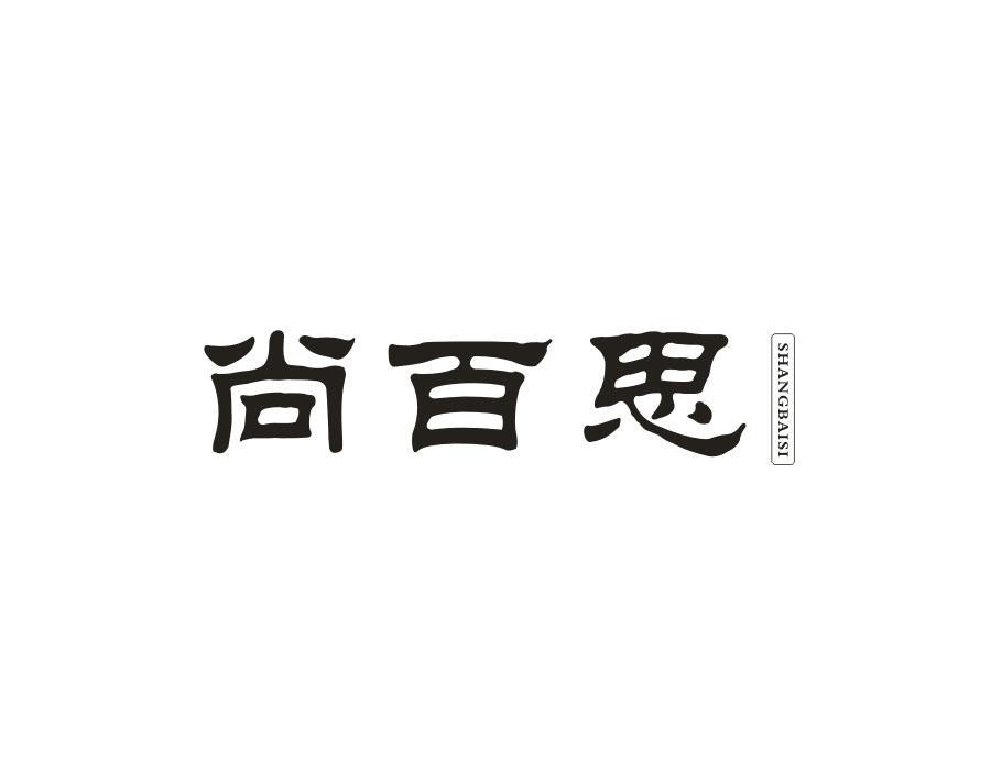 尚百思