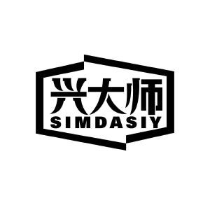 兴大师 SIMDASIY