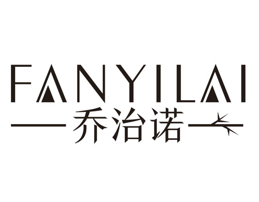 乔治诺 FANYILAI