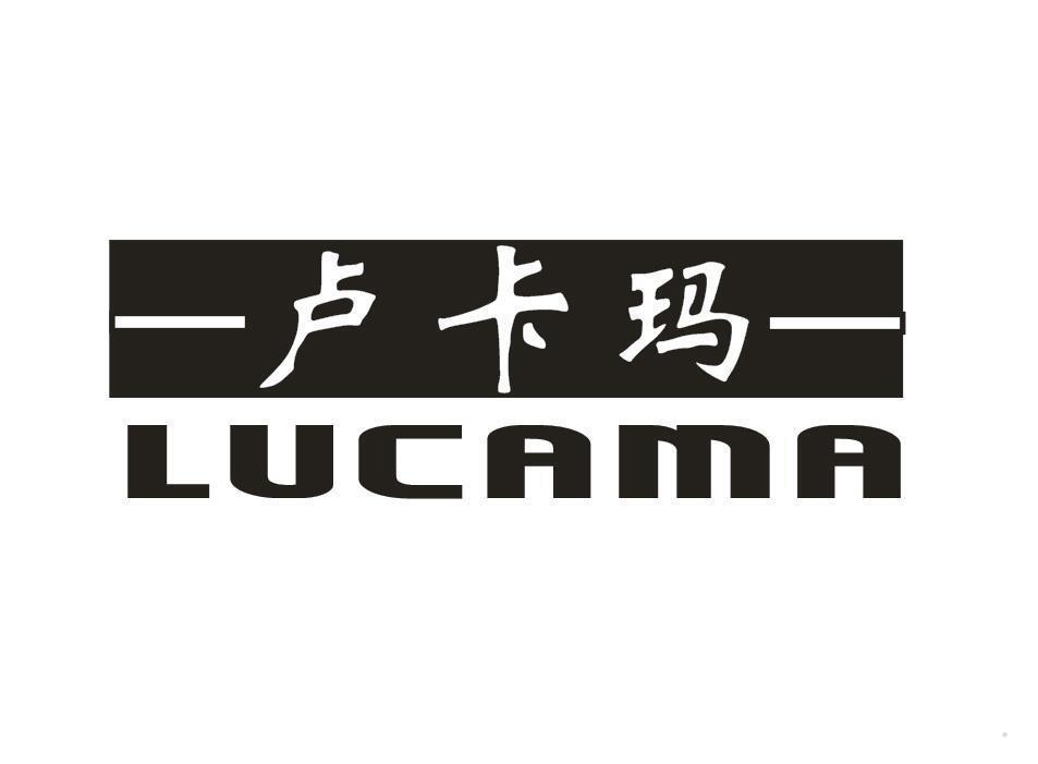 卢卡玛 LUCAMA