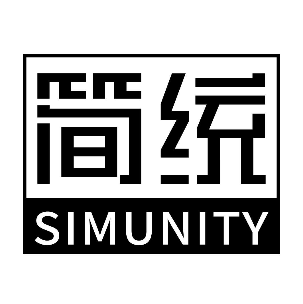 简统 SIMUNITY