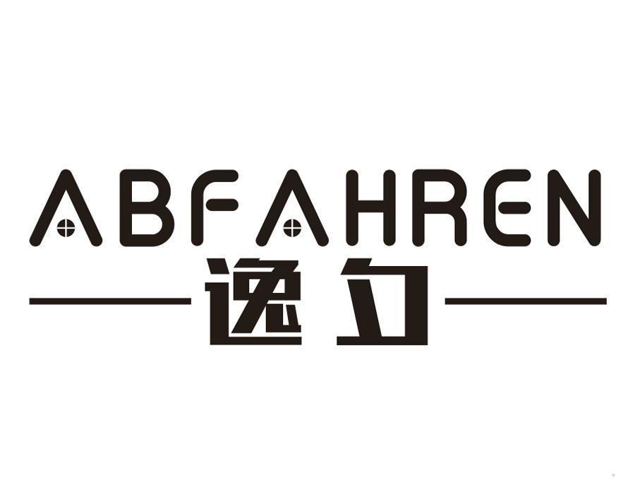 逸夕 ABFAHREN