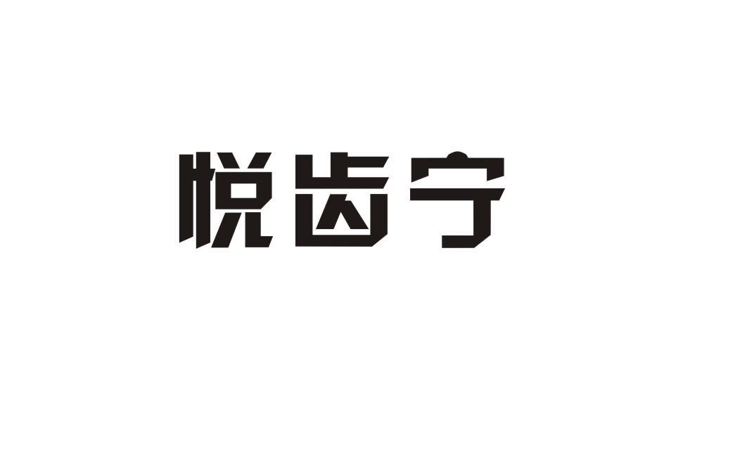 悦齿宁