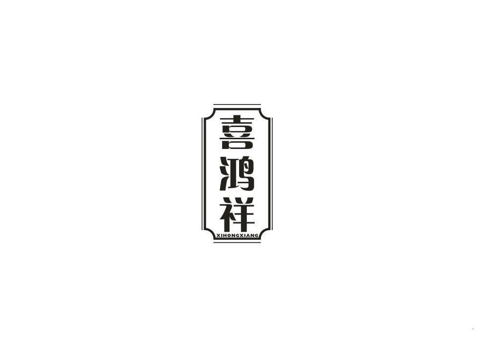 喜鸿祥