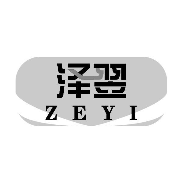 泽翌