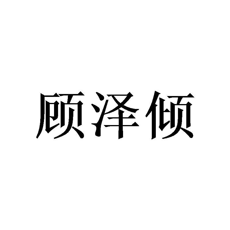 顾泽倾