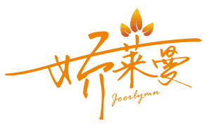 娇莱曼 JOERLYMN