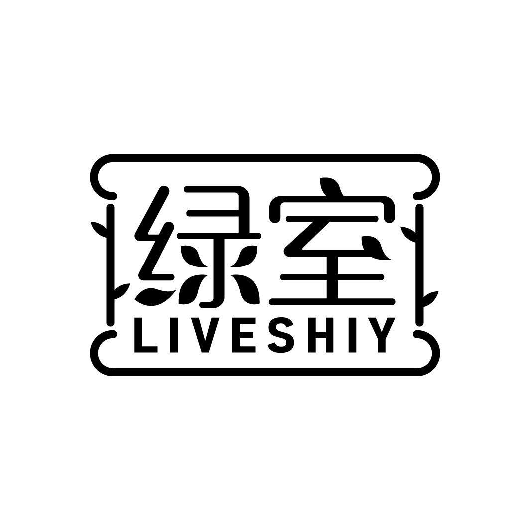 绿室 LIVESHIY