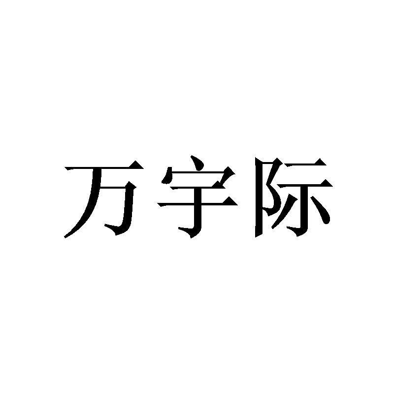 万宇际