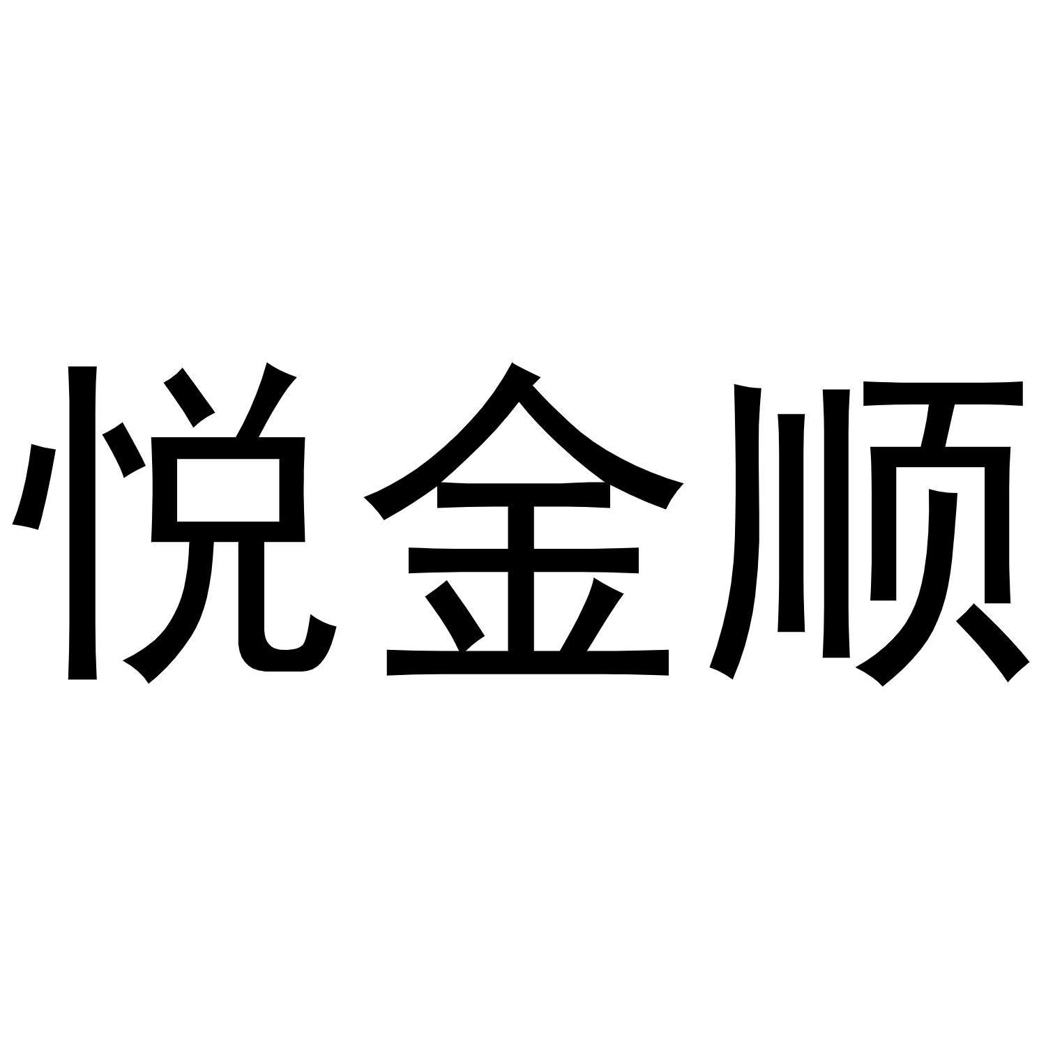 悦金顺