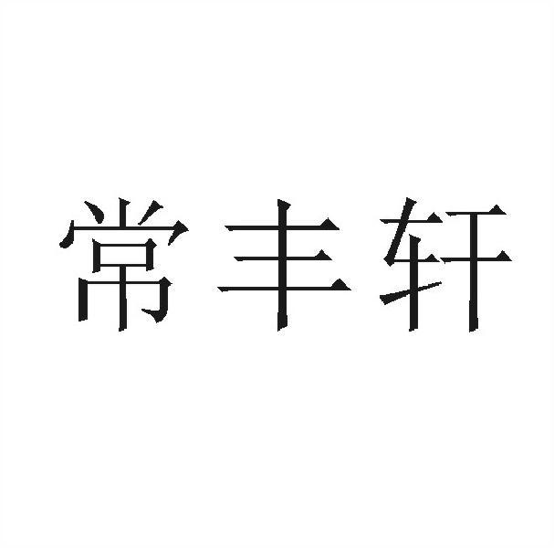 常丰轩