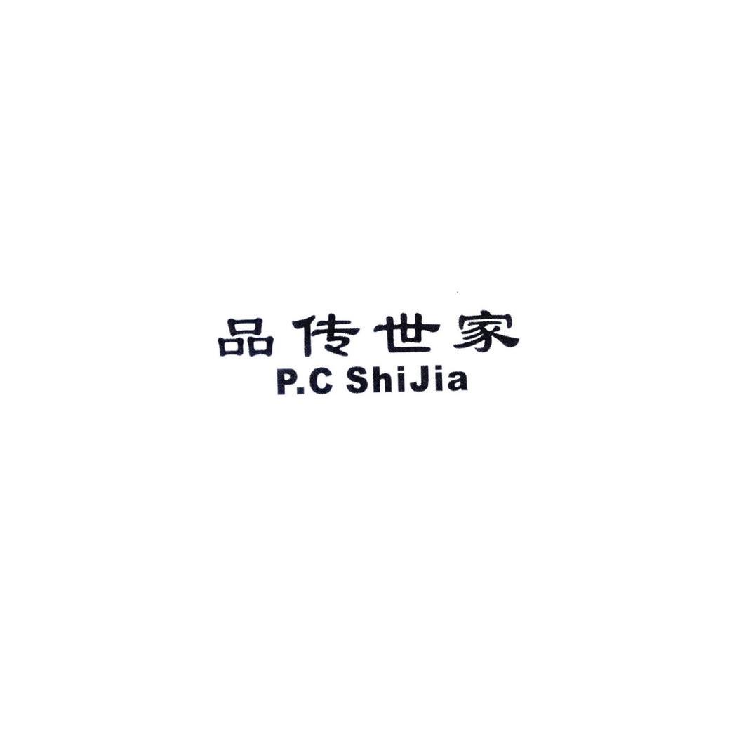 品传世家 P.C SHIJIA