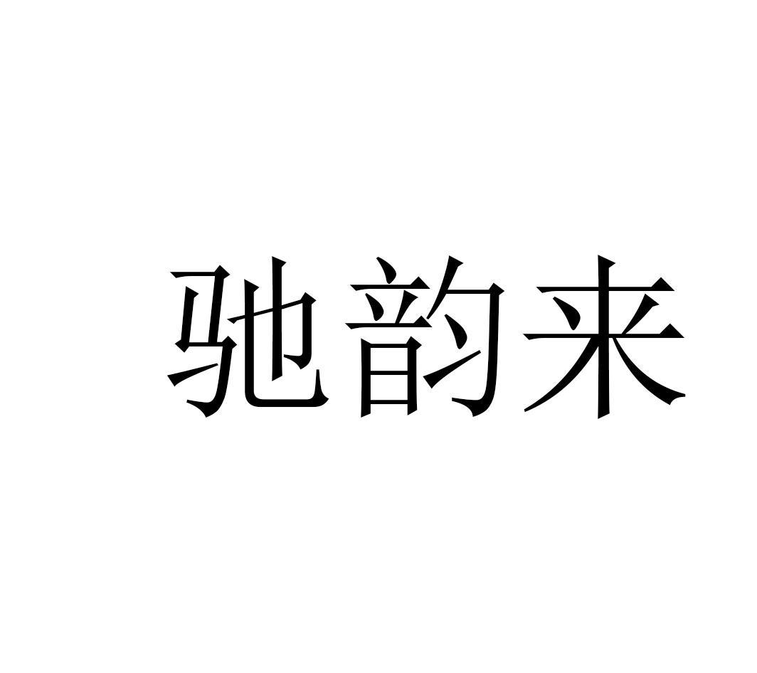 驰韵来