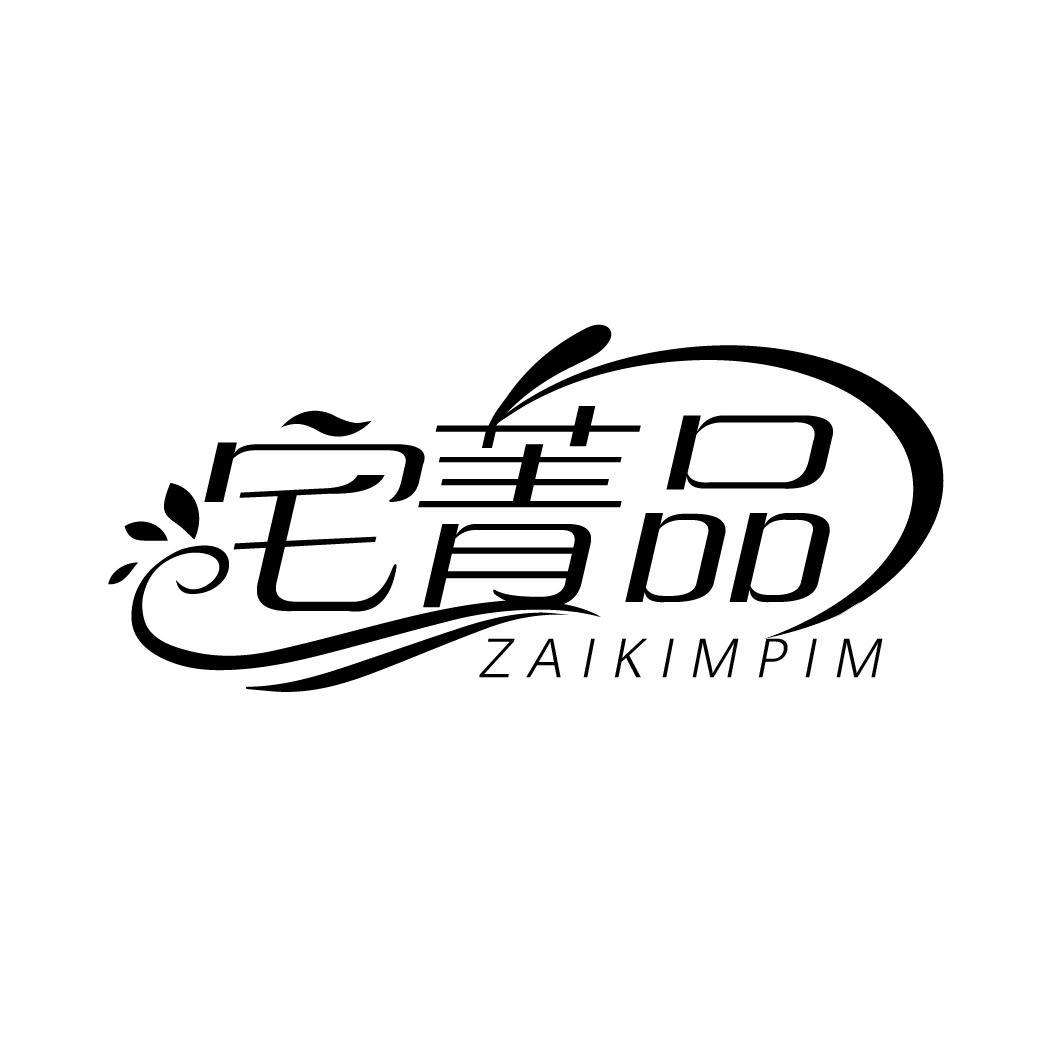 宅菁品 ZAIKIMPIM