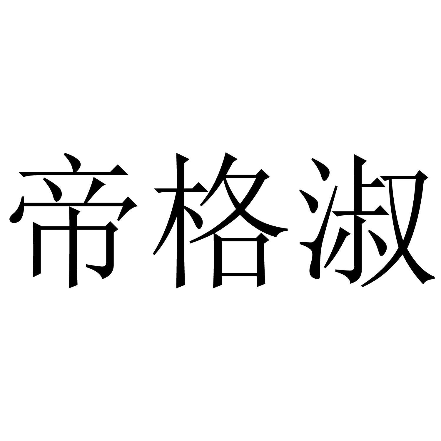 帝格淑