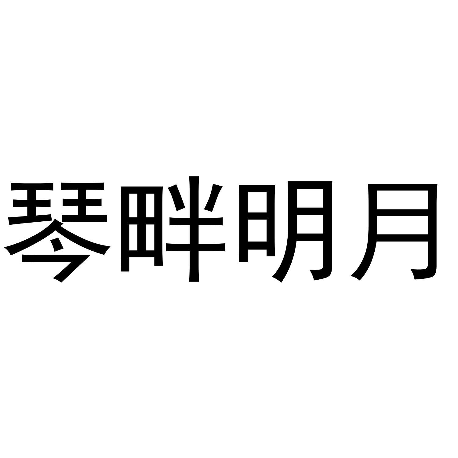 琴畔明月