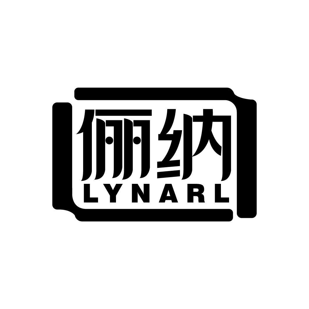 俪纳 LYNARL