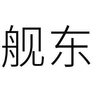 舰东