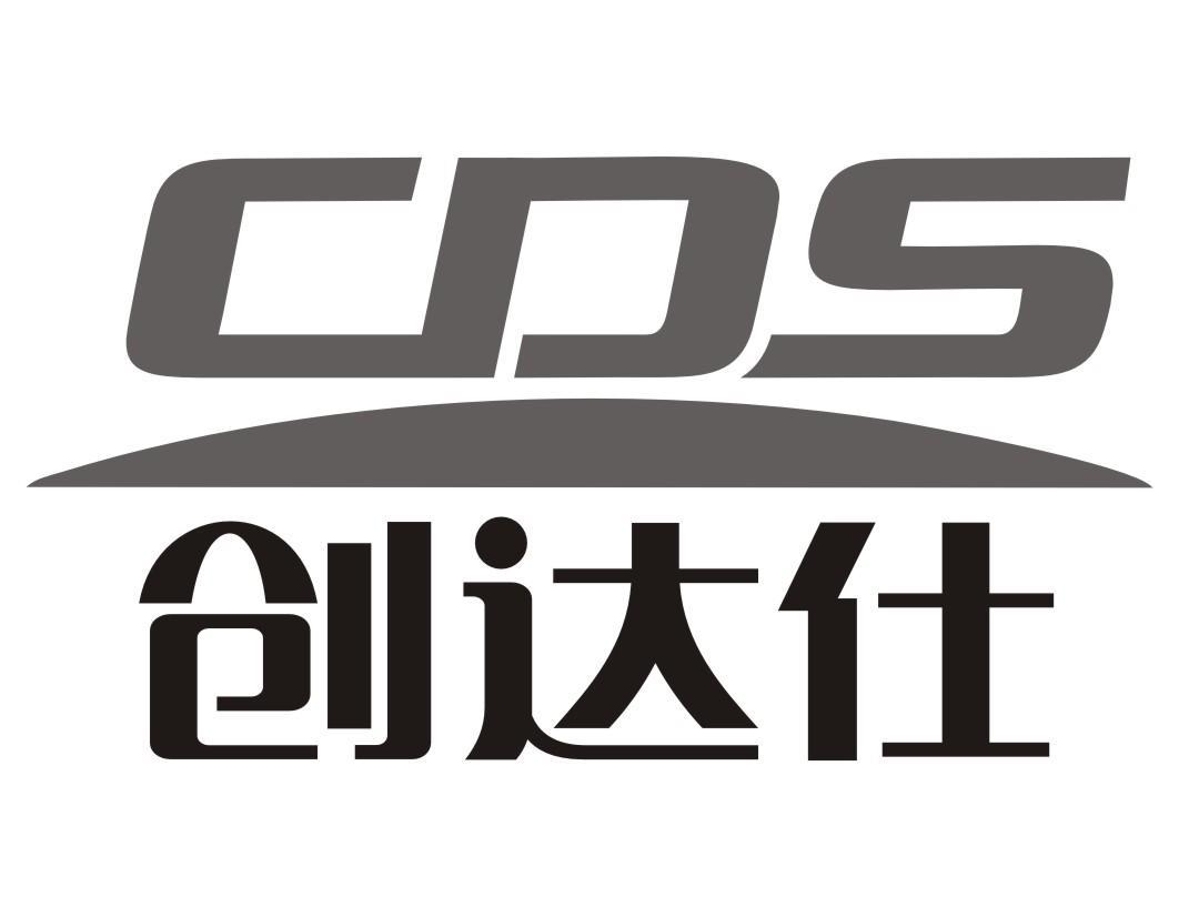 创达仕 CDS