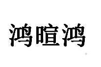 鸿暄鸿