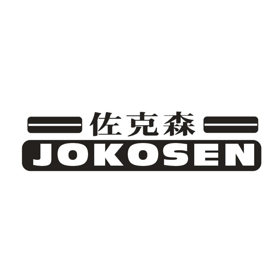 佐克森 JOKOSEN