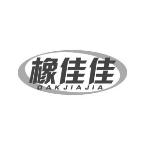 橡佳佳 OAKJIAJIA