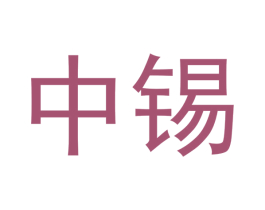 中锡