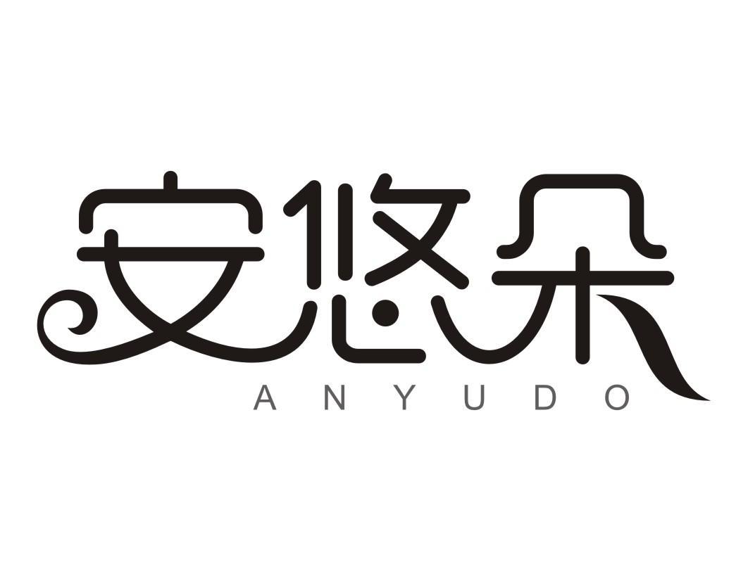 安悠朵 ANYUDO