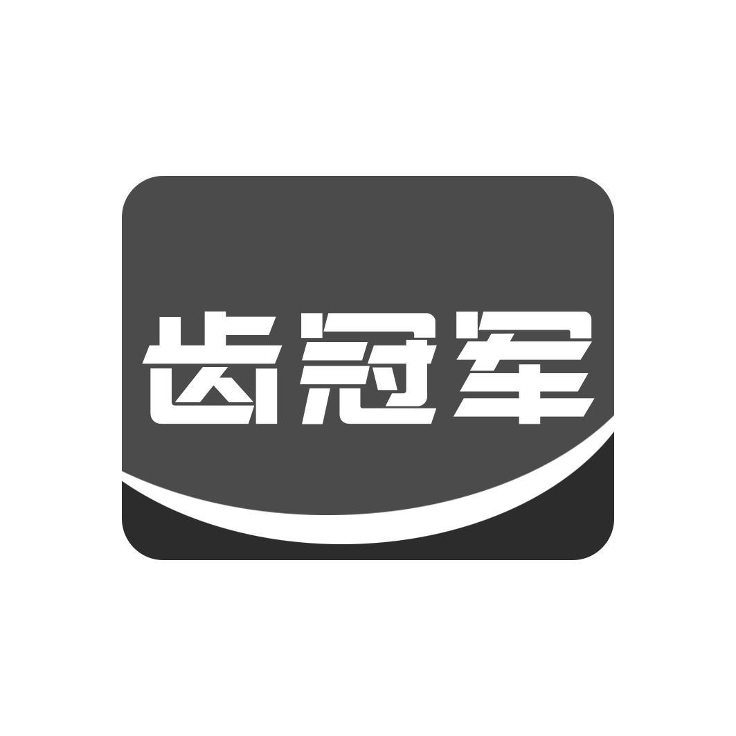 齿冠军