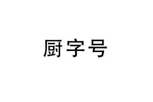 厨字号