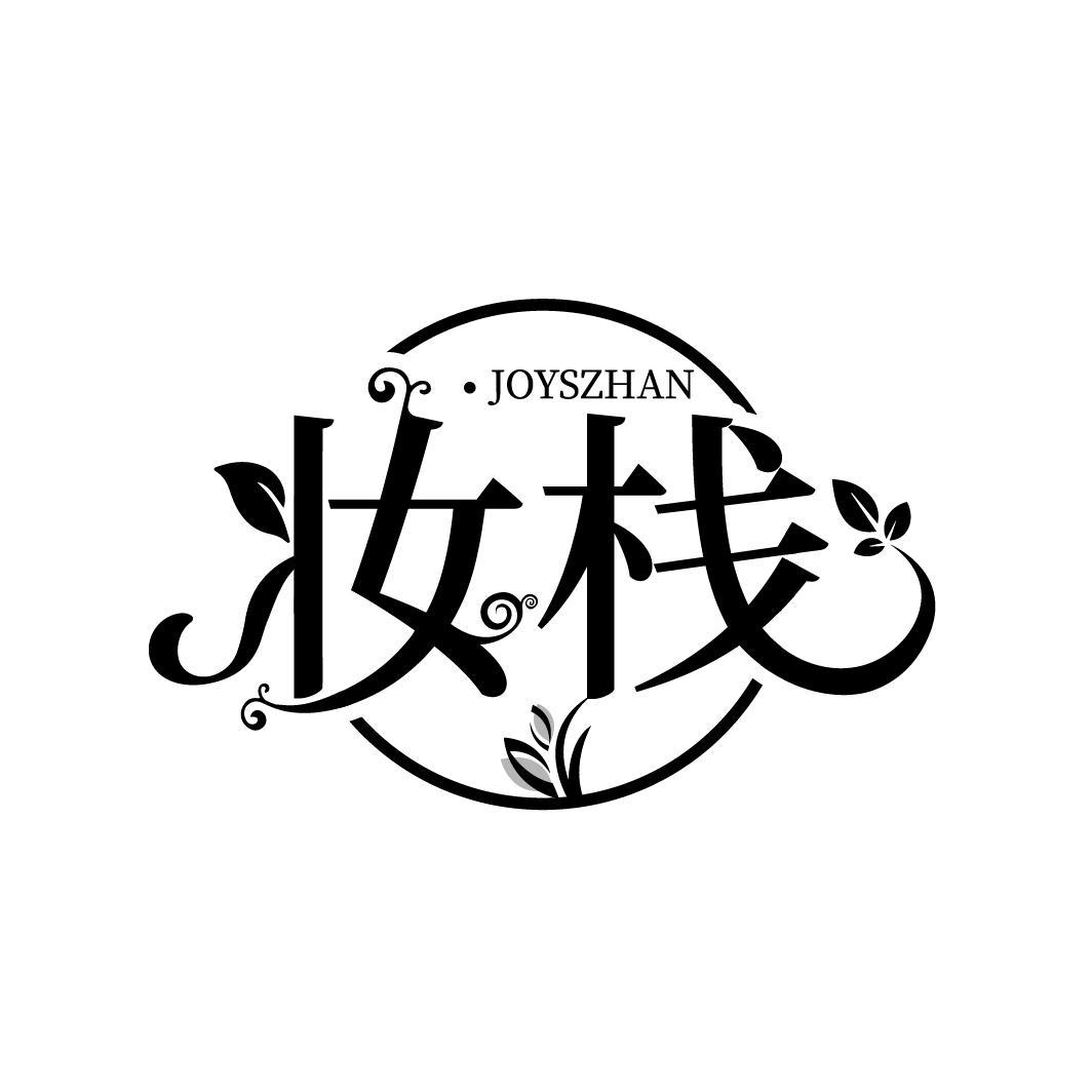 妆栈 JOYSZHAN